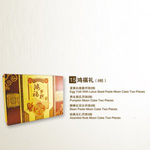 真萃月餅鴻福禮（8粒）