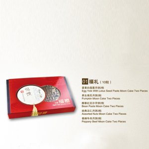 真萃月餅福禮（10粒）