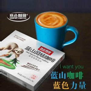 賽品咖啡藍(lán)山風(fēng)味咖啡