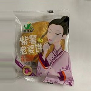 鑫建園紫薯老婆餅