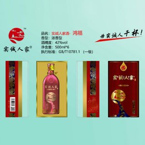 實誠人家酒（鴻福）