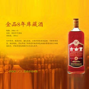 古南豐黃酒金品8年庫藏酒