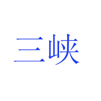 湖北三峽酒業(yè)有限公司