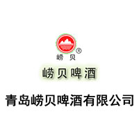 青島嶗貝啤酒有限公司