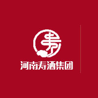 河南壽酒集團(tuán)有限公司