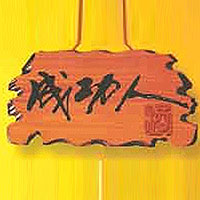 安徽省亳州市雙洋釀酒有限責(zé)任公司