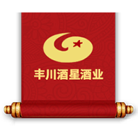 內蒙古豐川酒星酒業(yè)有限責任公司