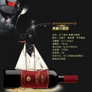 天下酒坊典藏石榴酒