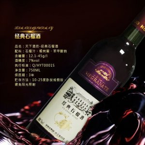 天下酒坊-經典石榴酒