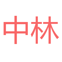 廣西華林食品有限公司