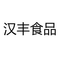 河北漢豐食品有限公司