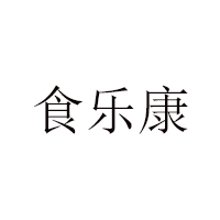 內(nèi)蒙古食樂康食品有限公司