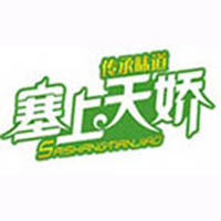 陜西天嬌食品有限責(zé)任公司