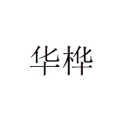重慶華樺農(nóng)業(yè)開發(fā)有限公司