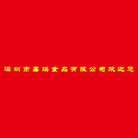 深圳嘉琪月餅有限公司