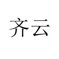 山東齊云農(nóng)業(yè)服務有限公司