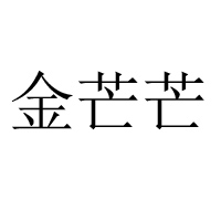 金芒芒乳業(yè)(衡水)有限公司