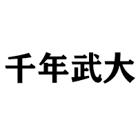 陽谷聚香村食品有限公司