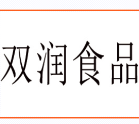 河南雙潤食品有限公司