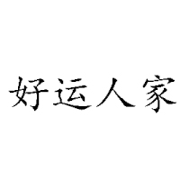 邵陽市好運(yùn)食品有限公司