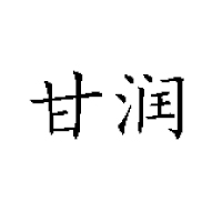 山東夏津甘潤飲品有限公司