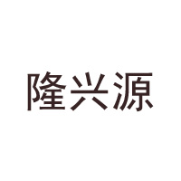 黑龍江農(nóng)墾隆興源土特產(chǎn)品有限公司