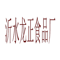 沂水龍正食品廠