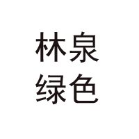 徐州林泉綠色食品飲料有限公司