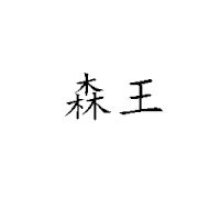 輪臺(tái)縣華隆農(nóng)林業(yè)開(kāi)發(fā)有限公司