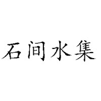 陜西恒合源實(shí)業(yè)有限公司
