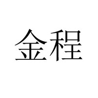 莒南縣金程食品有限公司