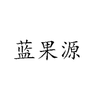 黑龍江省源源農(nóng)林食品開(kāi)發(fā)有限公司