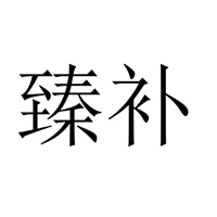 吉林長龍食品飲料有限責(zé)任公司