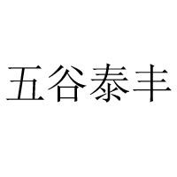 浙江省磐安縣泰豐農(nóng)特產(chǎn)有限公司