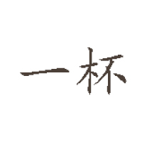 山西一杯食品有限公司