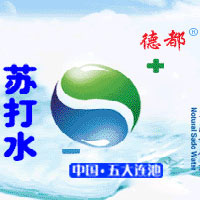 五大連池市德都天然蘇打水飲品有限公司