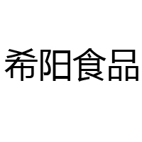 荊州市希陽(yáng)食品有限公司