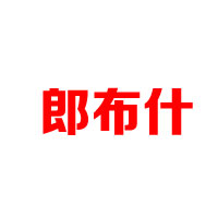 日照市凌云海糖業(yè)集團有限公司
