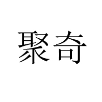 汕頭市聚奇糖果玩具實(shí)業(yè)有限公司