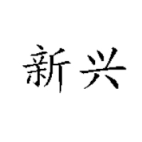 沈陽(yáng)鑫洋飲料廠