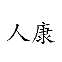 洛陽(yáng)人康食品有限公司