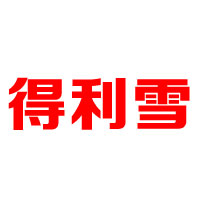 廣東省中山市得利雪食品有限公司-冰淇淋