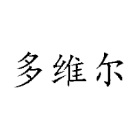 赤峰多維爾生物工程有限公司