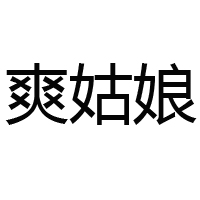 山東爽姑娘惠億達(dá)食品