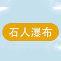 山西石人瀑布食品有限公司