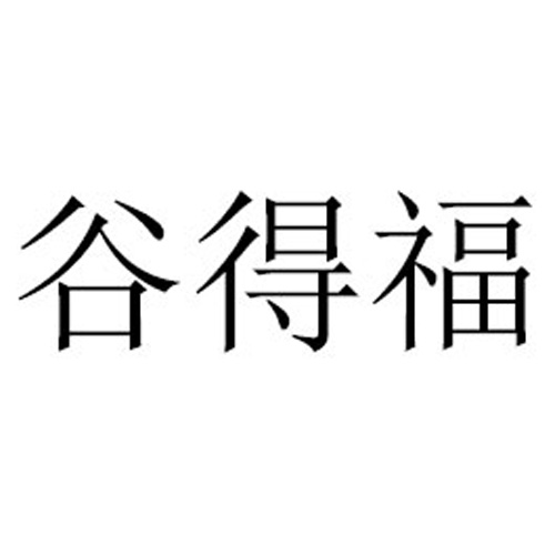 河南谷得福食品有限公司