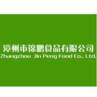 漳州市錦鵬食品有限公司