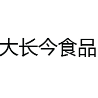 梅河口市大長(zhǎng)今食品有限公司