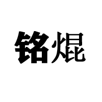 河北省石家莊市馨麥食品有限公司
