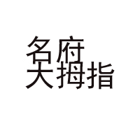 邯鄲大拇指調(diào)味品有限公司